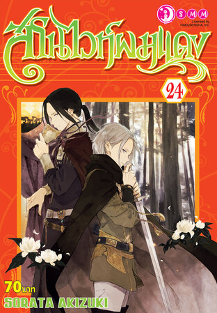 สโนว์ไวท์ผมแดง เล่ม 24