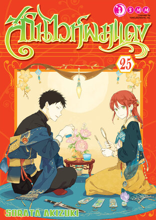 สโนว์ไวท์ผมแดง เล่ม 25