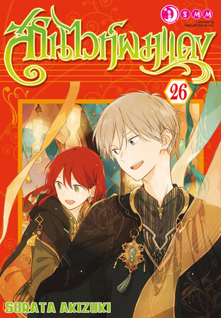 สโนว์ไวท์ผมแดง เล่ม 26