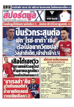 หนังสือพิมพ์สปอร์ตพูลXรายวัน วันอาทิตย์ที่ 13 เมษายน พ.ศ.2568