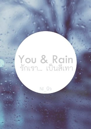 You & Rain รักเรา...เป็นสีเทา 