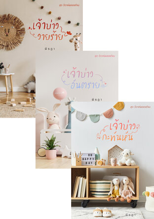 SET วิวาห์พลอยโจน