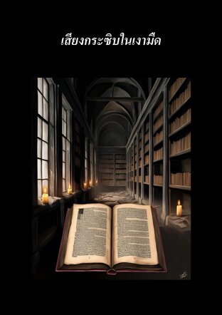 เสียงกระซิบในเงามืด