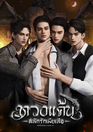 ทวงแค้นสลักรักเมียเสือ