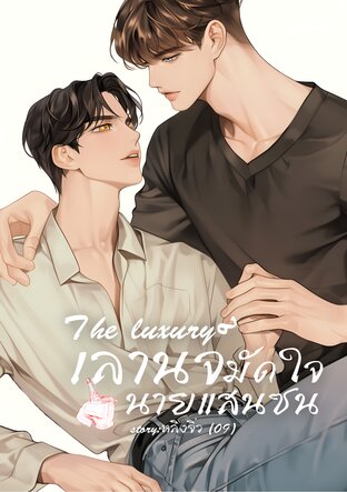 The luxury เลานจ์มัดใจนายแสนซน