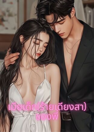 เมียเด็ก(ร้ายเดียงสา)ของพี่