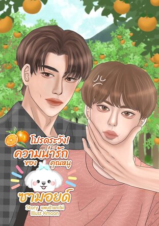 โปรดระวังความน่ารัก ของคุณหนูซามอยด์ (จบ)