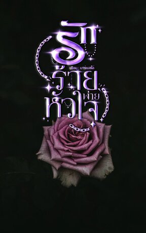 รักร้ายพ่ายหัวใจ