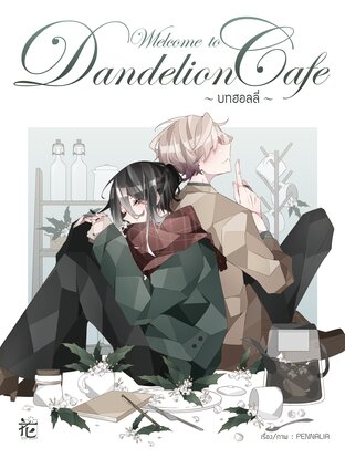 Welcome to Dandelion Cafe - บทฮอลลี่- (เล่ม 5)