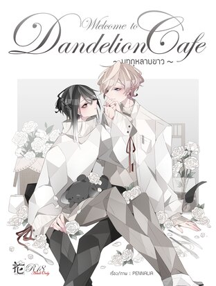 Welcome to Dandelion Cafe - บทกุหลาบขาว - (เล่ม 6)