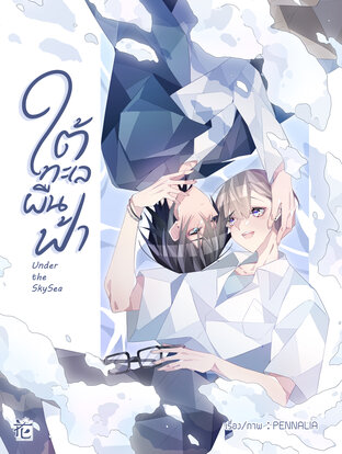 ใต้ทะเลผืนฟ้า Under the Sky Sea