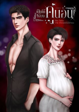 เป็นได้เพียงคู่นอน (mpreg)