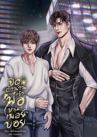 ปิดตำนานเจ้าพ่อหนุ่มเพลย์บอย