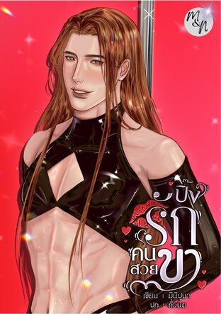 M&N ปิ๊งรักคนสวยขา
