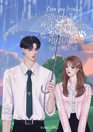 พี่บอกให้หนูรักตัวเอง หนูไม่ฟัง เพราะหนูรักพี่ Love you(rself)