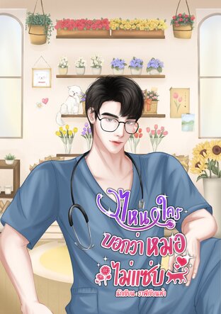 ไหนใครบอก...ว่าหมอไม่แซ่บ