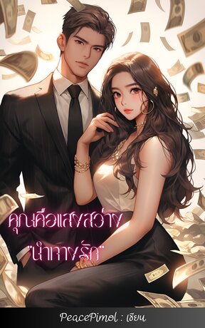 คุณคือแสงสว่างนำทางรัก