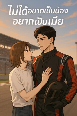 ไม่ได้อยากเป็นน้อง อยากเป็นเมีย