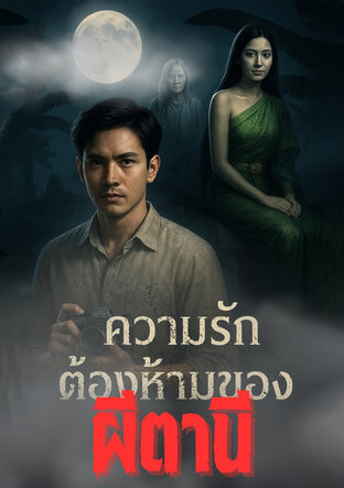 ความรักต้องห้ามของผีตานี