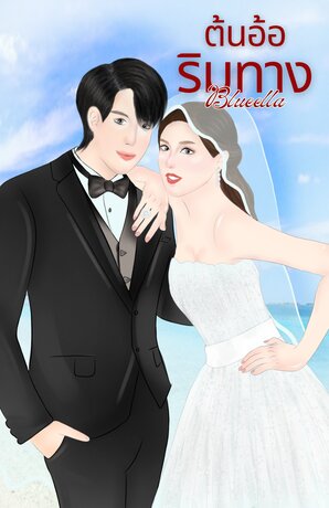 ต้นอ้อริมทาง