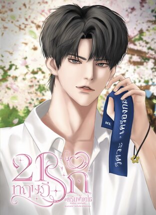 21 ทฤษฎีรัก #ครีมฟ้าเตโช