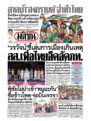 หนังสือพิมพ์มติชน วันอาทิตย์ที่ 13 เมษายน พ.ศ.2568