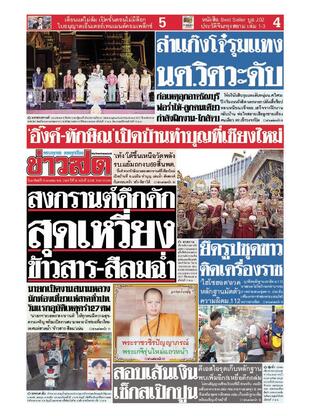 หนังสือพิมพ์ข่าวสด วันอาทิตย์ที่ 13 เมษายน พ.ศ.2568