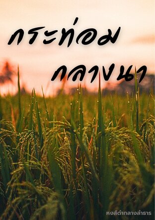 กระท่อมกลางนา