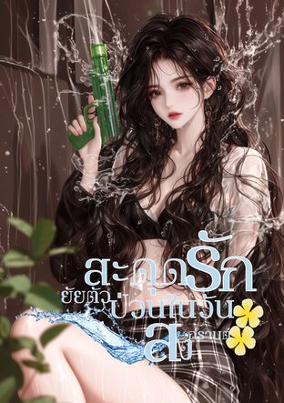 สะดุดรักยัยตัวป่วนในวันสงกรานต์