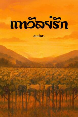 เถาวัลย์รัก