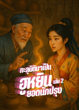 ทะลุมิติมาเป็นฮูหยินยอดนักปรุง - เล่ม 2 (จบ)