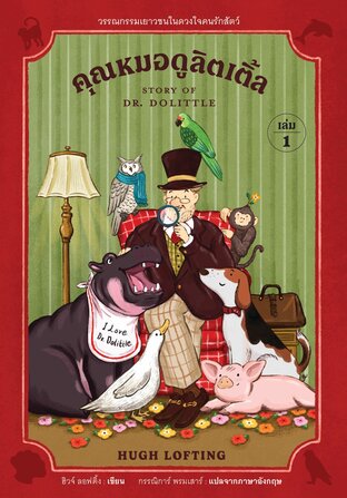 คุณหมอดูลิตเติ้ล (Story of Dr Dolittle) เล่ม 1