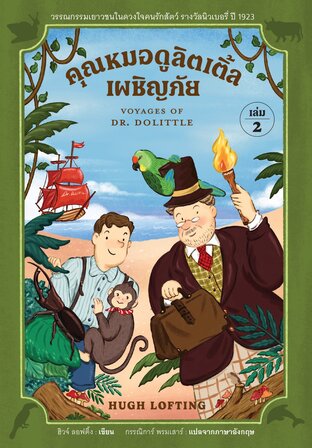 คุณหมอดูลิตเติ้ลเผชิญภัย (Voyages of Dr Dolittle) เล่ม 2