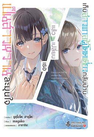 เก็บสาวแกลผู้โดดเดี่ยวกลับบ้าน แล้วเปลี่ยนเธอ เป็นสาวหวานละมุนใจ (นิยาย) เล่ม 1
