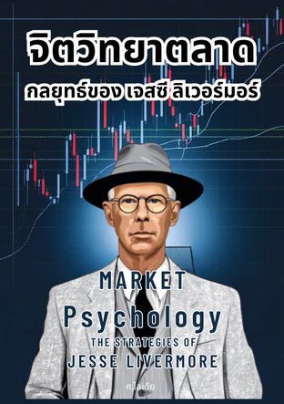 จิตวิทยาตลาด: กลยุทธ์ของ เจสซี ลิเวอร์มอร์