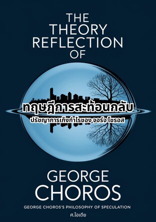 ทฤษฎีการสะท้อนกลับ ปรัชญาการเก็งกำไรของ จอร์จ โชรอส