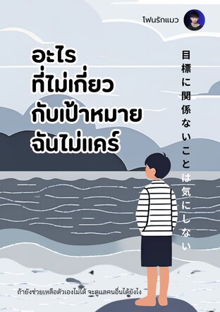 อะไรไม่เกี่ยวกับเป้าหมาย ฉันไม่เเคร์