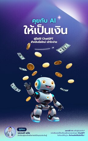 คุยกับ AI ให้เป็นเงิน : คู่มือใช้งาน ChatGPT สำหรับมือใหม่ เข้าใจง่าย (จบ)