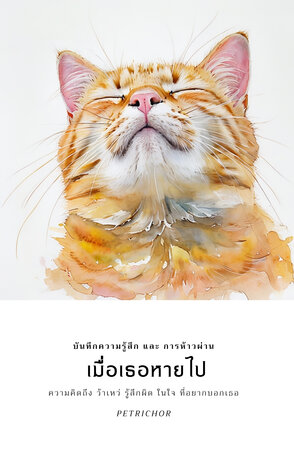 เมื่อเธอหายไป
