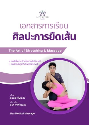 ศิลปะการยืดเส้น