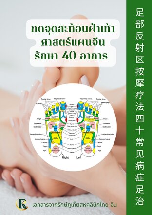 กดจุดสะท้อนฝ่าเท้า ศาสตร์แผนจีน รักษา 40 อาการ