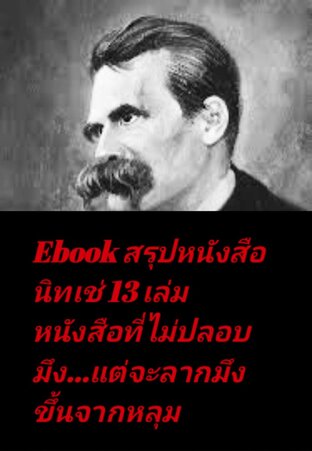สรุป หนังสือนิทเช่ 13เล่ม