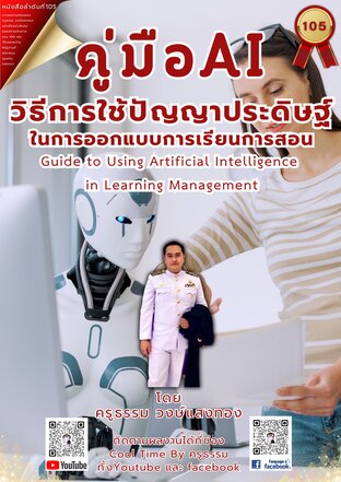 คู่การใช้ปัญญาประดิษฐิ์ AI ในการจัดการเรียนการสอน เล่มที่ 105 (จบ) จากซีรีส์ แค่ครูมืออาชีพ