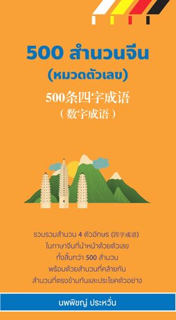 500 สำนวนจีน (หมวดตัวเลข)