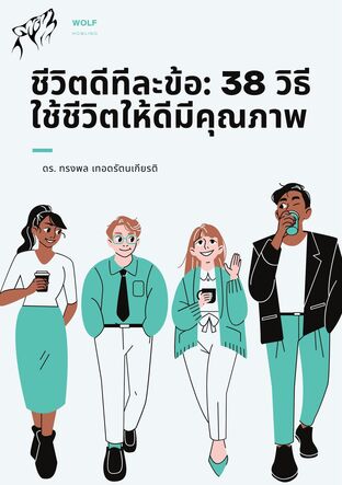 ชีวิตดีทีละข้อ: 38 วิธี ใช้ชีวิตให้ดีมีคุณภาพ