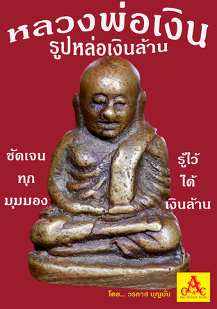 หลวงพ่อเงิน รูปหล่อเงินล้าน