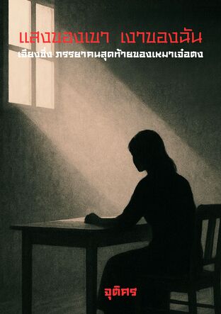 แสงของเขา เงาของฉัน  เจียงชิ่ง ภรรยาคนสุดท้ายของเหมาเจ๋อตง