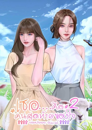 เธอคือคนสุดท้ายของใจ 2