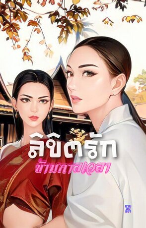 ลิขิตรักข้ามกาลเวลา...