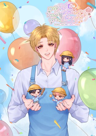 กลายเป็นคุณครูของลูกแฟนเก่า [อัลฟ่าxเบต้า] #คูมคูข้าวปั้น